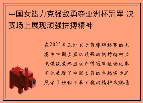 中国女篮力克强敌勇夺亚洲杯冠军 决赛场上展现顽强拼搏精神