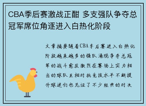 CBA季后赛激战正酣 多支强队争夺总冠军席位角逐进入白热化阶段