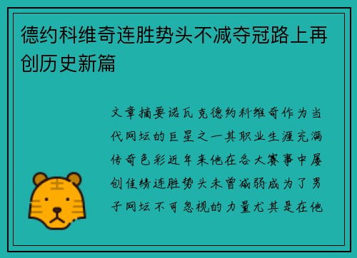 德约科维奇连胜势头不减夺冠路上再创历史新篇
