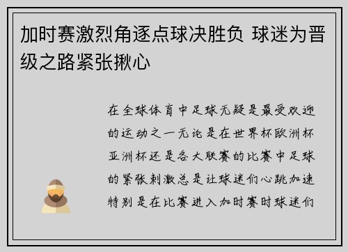加时赛激烈角逐点球决胜负 球迷为晋级之路紧张揪心