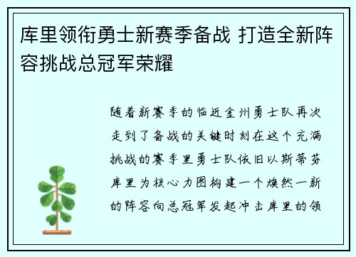 库里领衔勇士新赛季备战 打造全新阵容挑战总冠军荣耀