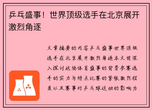 乒乓盛事！世界顶级选手在北京展开激烈角逐