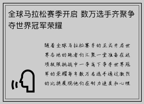 全球马拉松赛季开启 数万选手齐聚争夺世界冠军荣耀
