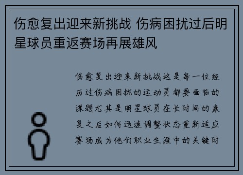 伤愈复出迎来新挑战 伤病困扰过后明星球员重返赛场再展雄风