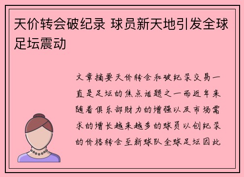 天价转会破纪录 球员新天地引发全球足坛震动