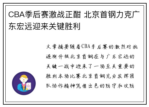CBA季后赛激战正酣 北京首钢力克广东宏远迎来关键胜利