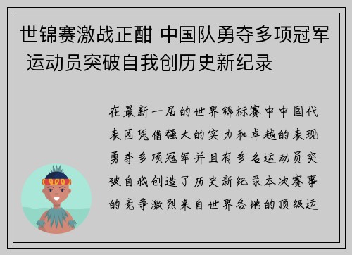 世锦赛激战正酣 中国队勇夺多项冠军 运动员突破自我创历史新纪录
