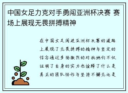 中国女足力克对手勇闯亚洲杯决赛 赛场上展现无畏拼搏精神