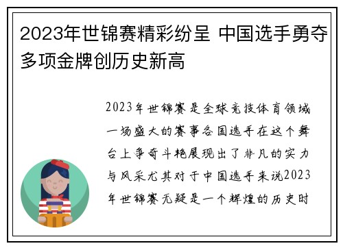 2023年世锦赛精彩纷呈 中国选手勇夺多项金牌创历史新高