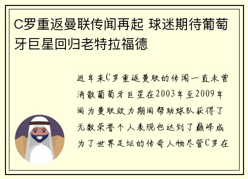 C罗重返曼联传闻再起 球迷期待葡萄牙巨星回归老特拉福德