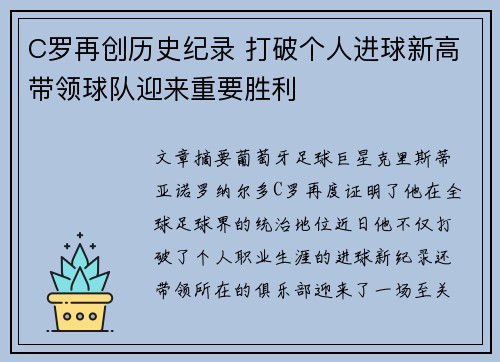 C罗再创历史纪录 打破个人进球新高带领球队迎来重要胜利