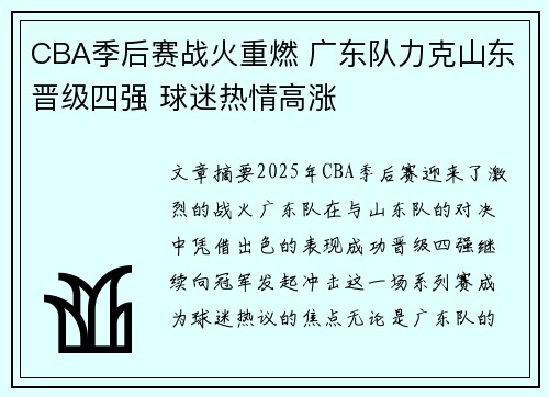 CBA季后赛战火重燃 广东队力克山东晋级四强 球迷热情高涨