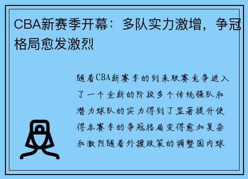 CBA新赛季开幕：多队实力激增，争冠格局愈发激烈