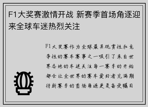 F1大奖赛激情开战 新赛季首场角逐迎来全球车迷热烈关注