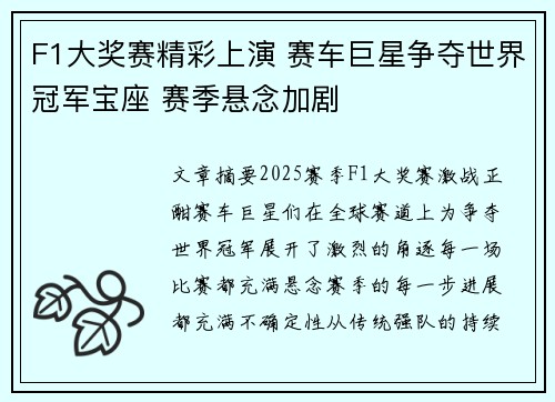F1大奖赛精彩上演 赛车巨星争夺世界冠军宝座 赛季悬念加剧
