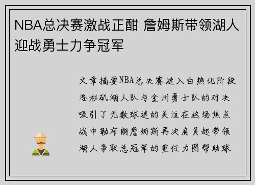 NBA总决赛激战正酣 詹姆斯带领湖人迎战勇士力争冠军