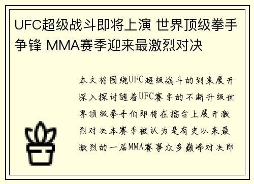 UFC超级战斗即将上演 世界顶级拳手争锋 MMA赛季迎来最激烈对决