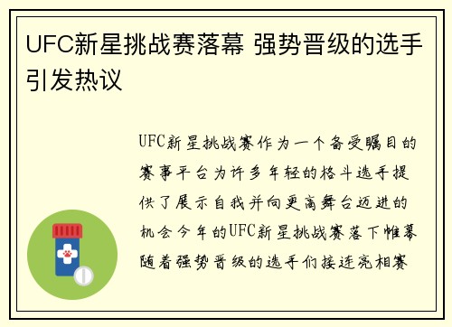 UFC新星挑战赛落幕 强势晋级的选手引发热议