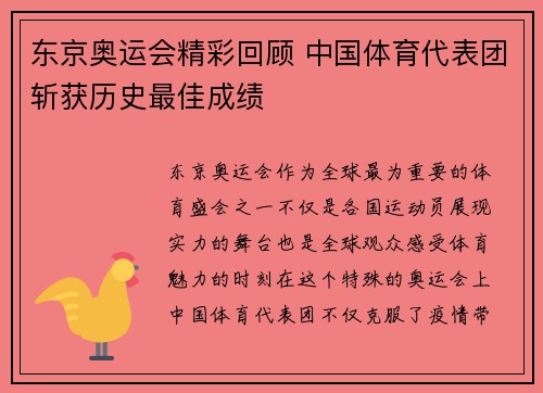 东京奥运会精彩回顾 中国体育代表团斩获历史最佳成绩