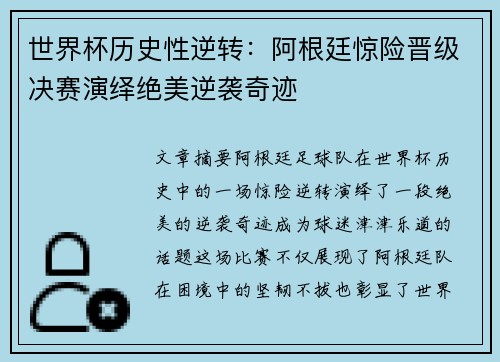 世界杯历史性逆转：阿根廷惊险晋级决赛演绎绝美逆袭奇迹
