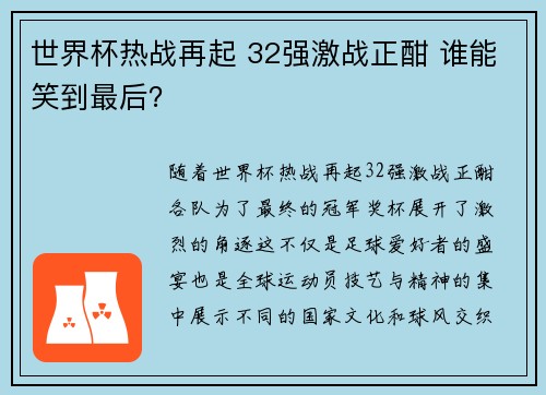 世界杯热战再起 32强激战正酣 谁能笑到最后？