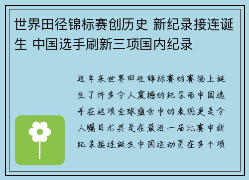 世界田径锦标赛创历史 新纪录接连诞生 中国选手刷新三项国内纪录