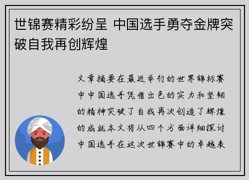 世锦赛精彩纷呈 中国选手勇夺金牌突破自我再创辉煌