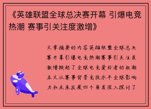 《英雄联盟全球总决赛开幕 引爆电竞热潮 赛事引关注度激增》