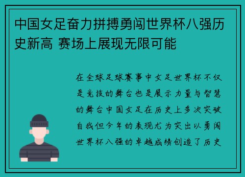 中国女足奋力拼搏勇闯世界杯八强历史新高 赛场上展现无限可能
