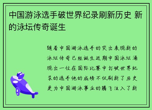 中国游泳选手破世界纪录刷新历史 新的泳坛传奇诞生