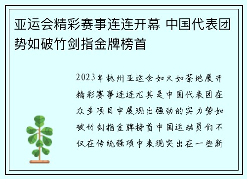 亚运会精彩赛事连连开幕 中国代表团势如破竹剑指金牌榜首