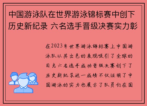 中国游泳队在世界游泳锦标赛中创下历史新纪录 六名选手晋级决赛实力彰显