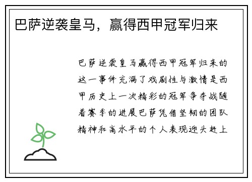 巴萨逆袭皇马，赢得西甲冠军归来