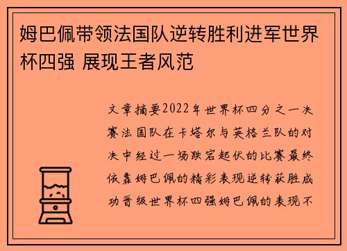 姆巴佩带领法国队逆转胜利进军世界杯四强 展现王者风范