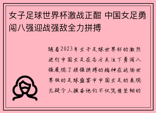 女子足球世界杯激战正酣 中国女足勇闯八强迎战强敌全力拼搏