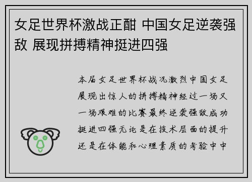 女足世界杯激战正酣 中国女足逆袭强敌 展现拼搏精神挺进四强