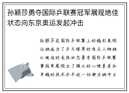 孙颖莎勇夺国际乒联赛冠军展现绝佳状态向东京奥运发起冲击