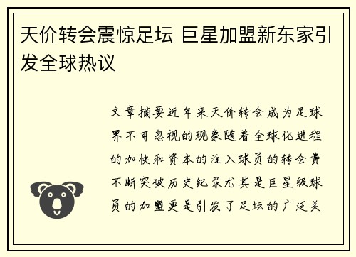 天价转会震惊足坛 巨星加盟新东家引发全球热议